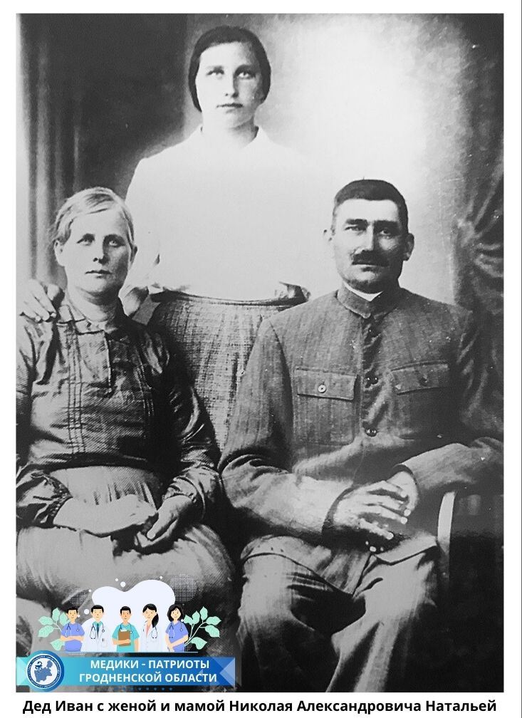 Дед Иван с женой и мамой Николая Александровича Натальей